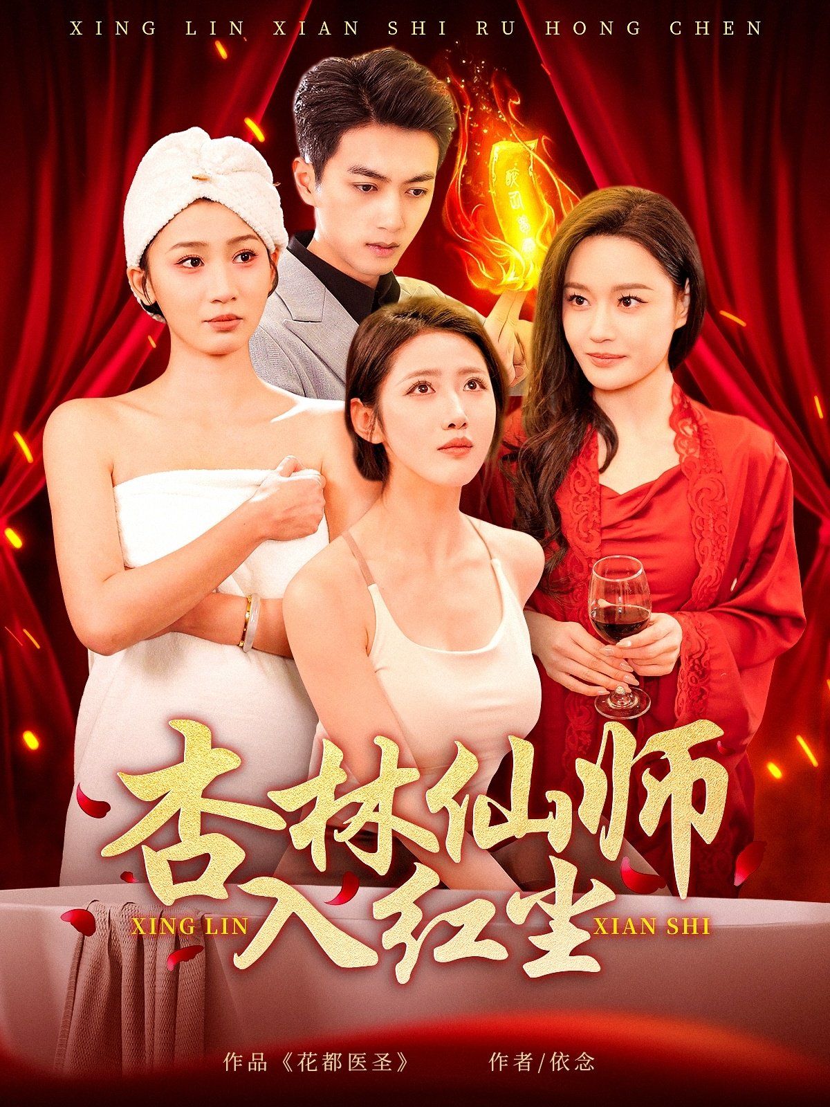 杏林仙師入紅塵(全集)