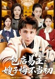 包店易主：嫂子悔不當(dāng)初(全集)