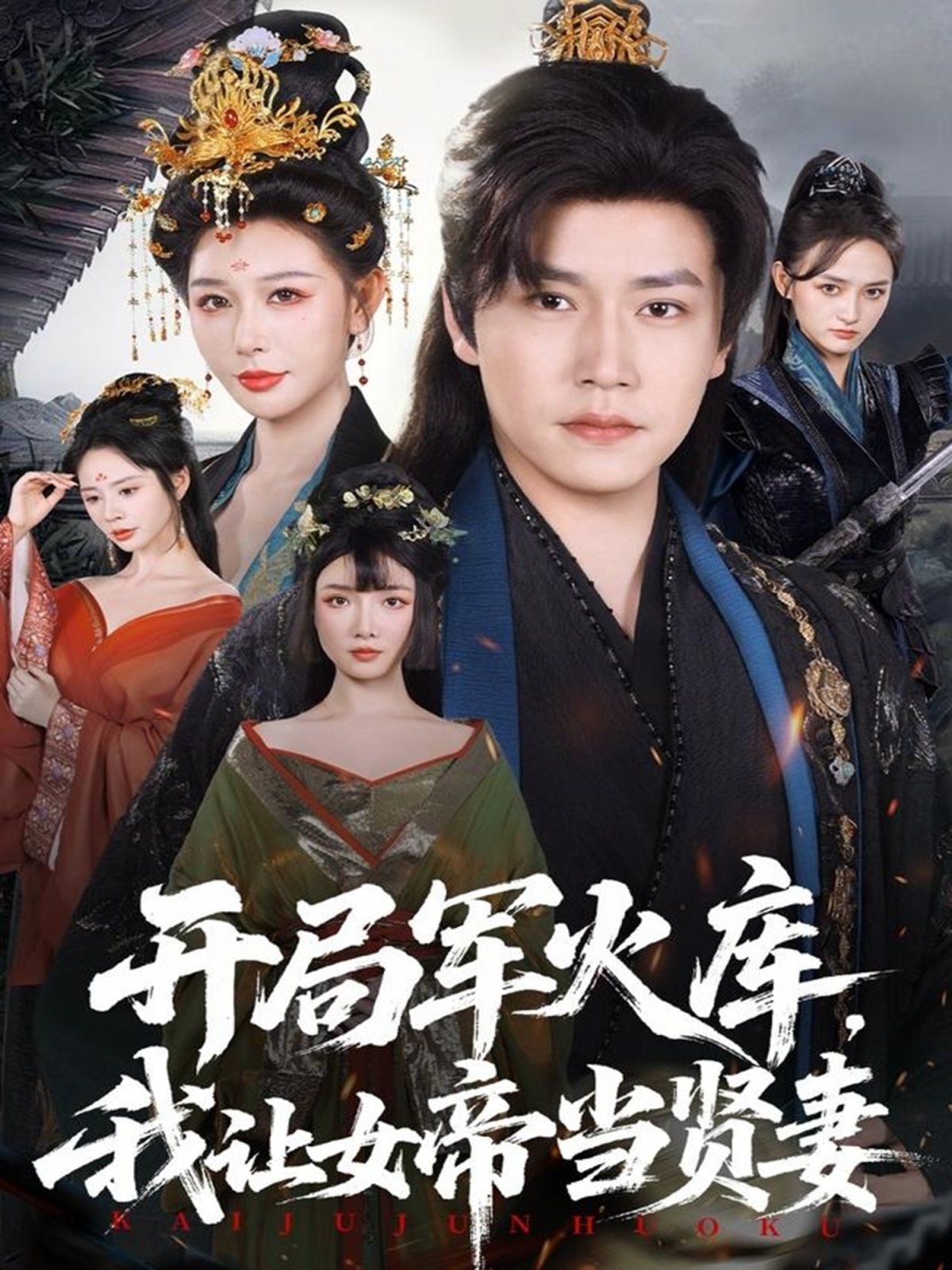 開局軍火庫，我讓女帝當賢妻（開局軍火庫：逆襲廢柴稱帝）(全集)