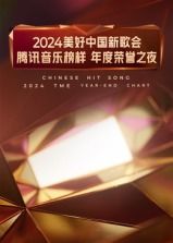 2024美好中國新歌會(huì)·騰訊音樂榜樣年度榮譽(yù)之夜(全集)