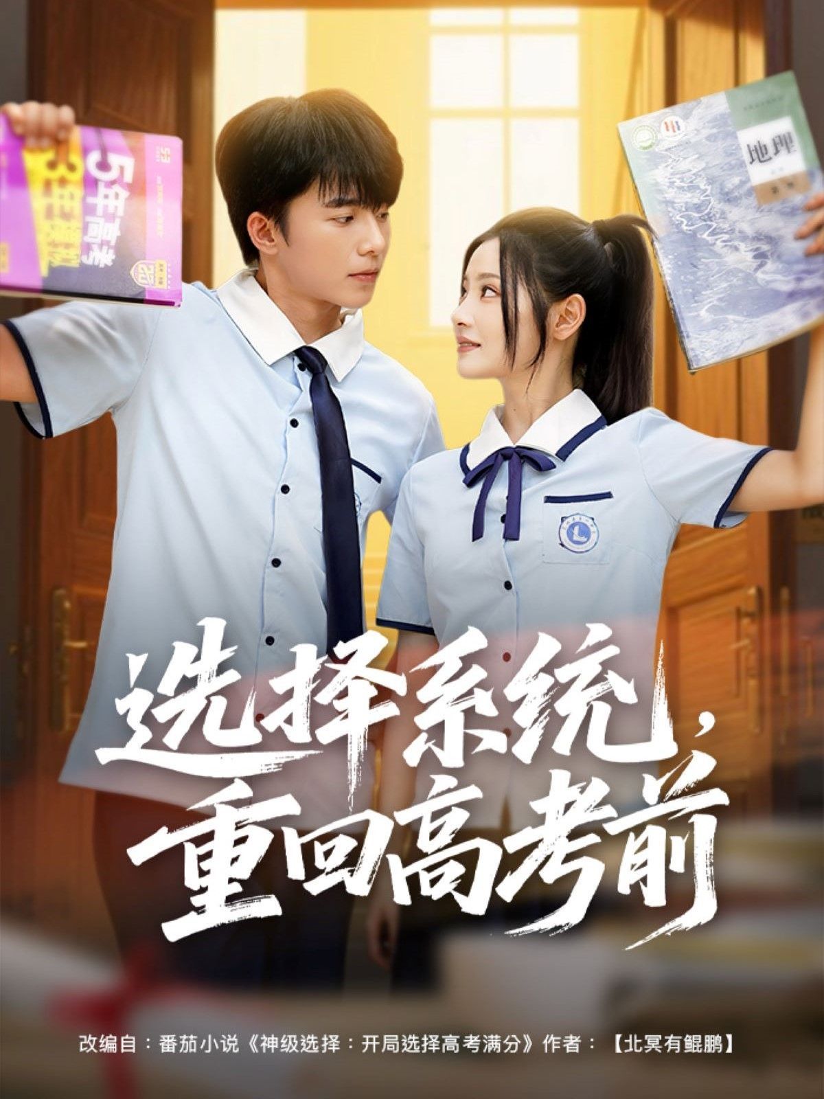 選擇系統(tǒng)，重回高考前(全集)