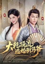 大乾頂流：逃婚駙馬爺(全集)