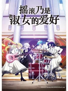 搖滾乃是淑女的愛好(全集)