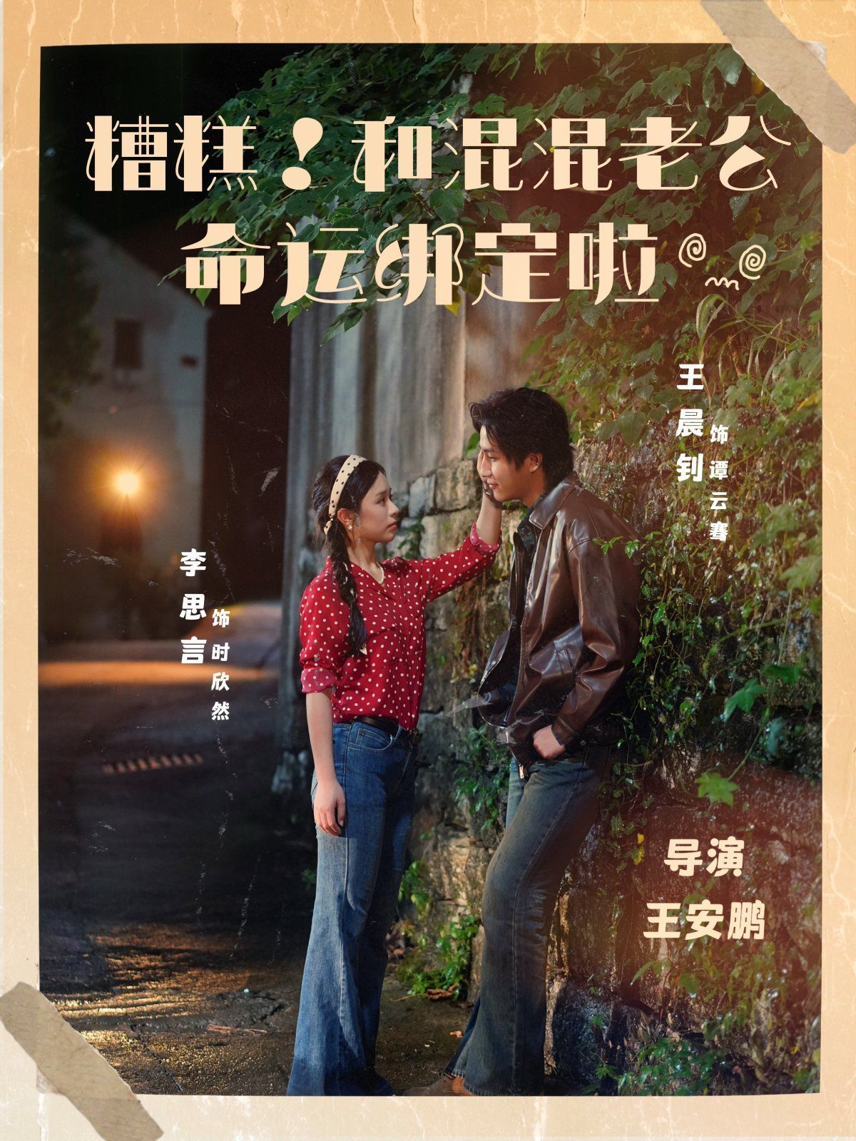 糟糕！和混混老公命運綁定啦(全集)