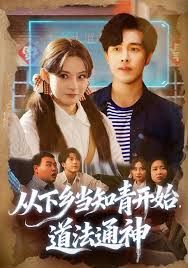 從下鄉(xiāng)當(dāng)知青開(kāi)始，道法通神(全集)
