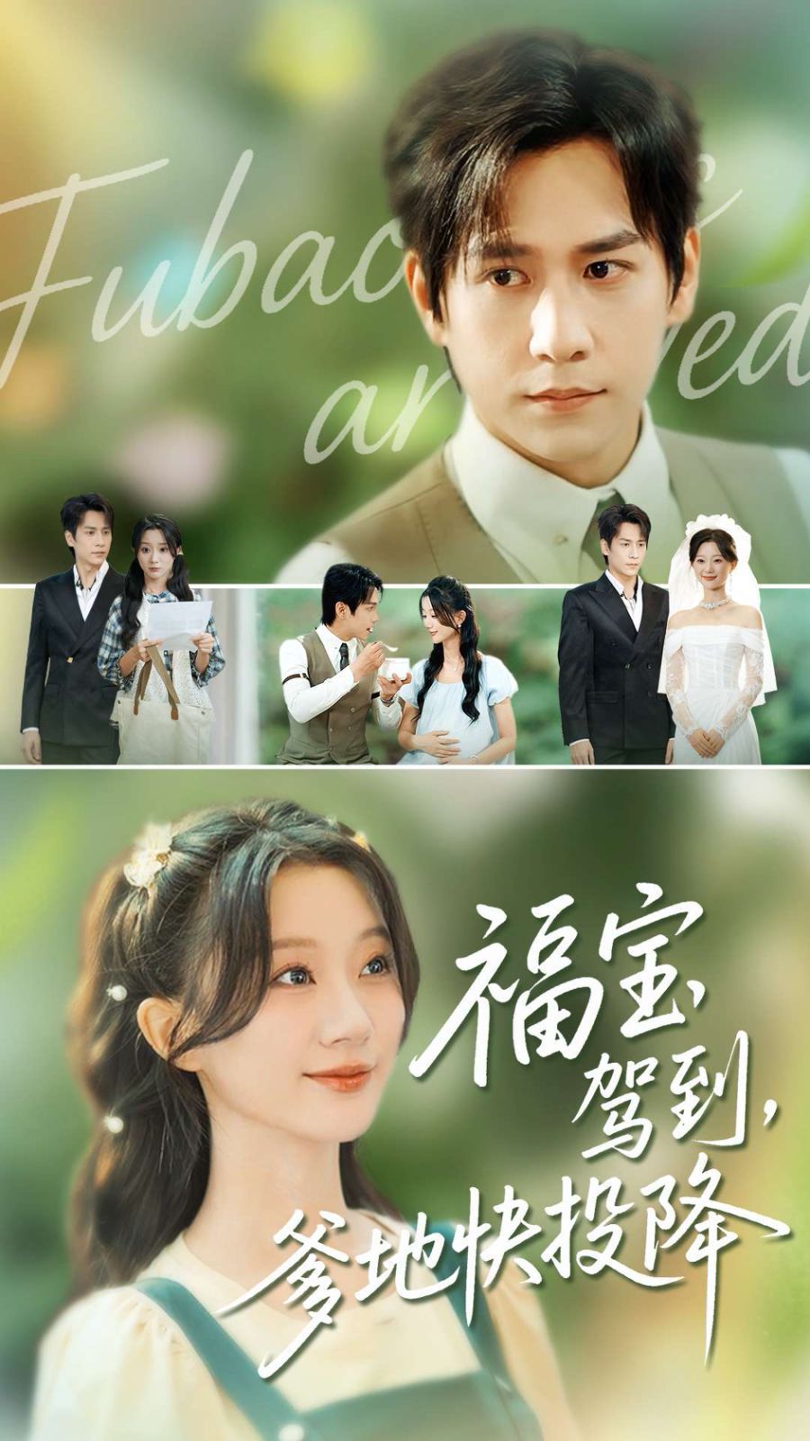 福寶駕到，爹地快投降(全集)