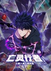 亡靈行者！從魚人地下城開始 動(dòng)態(tài)漫畫(全集)