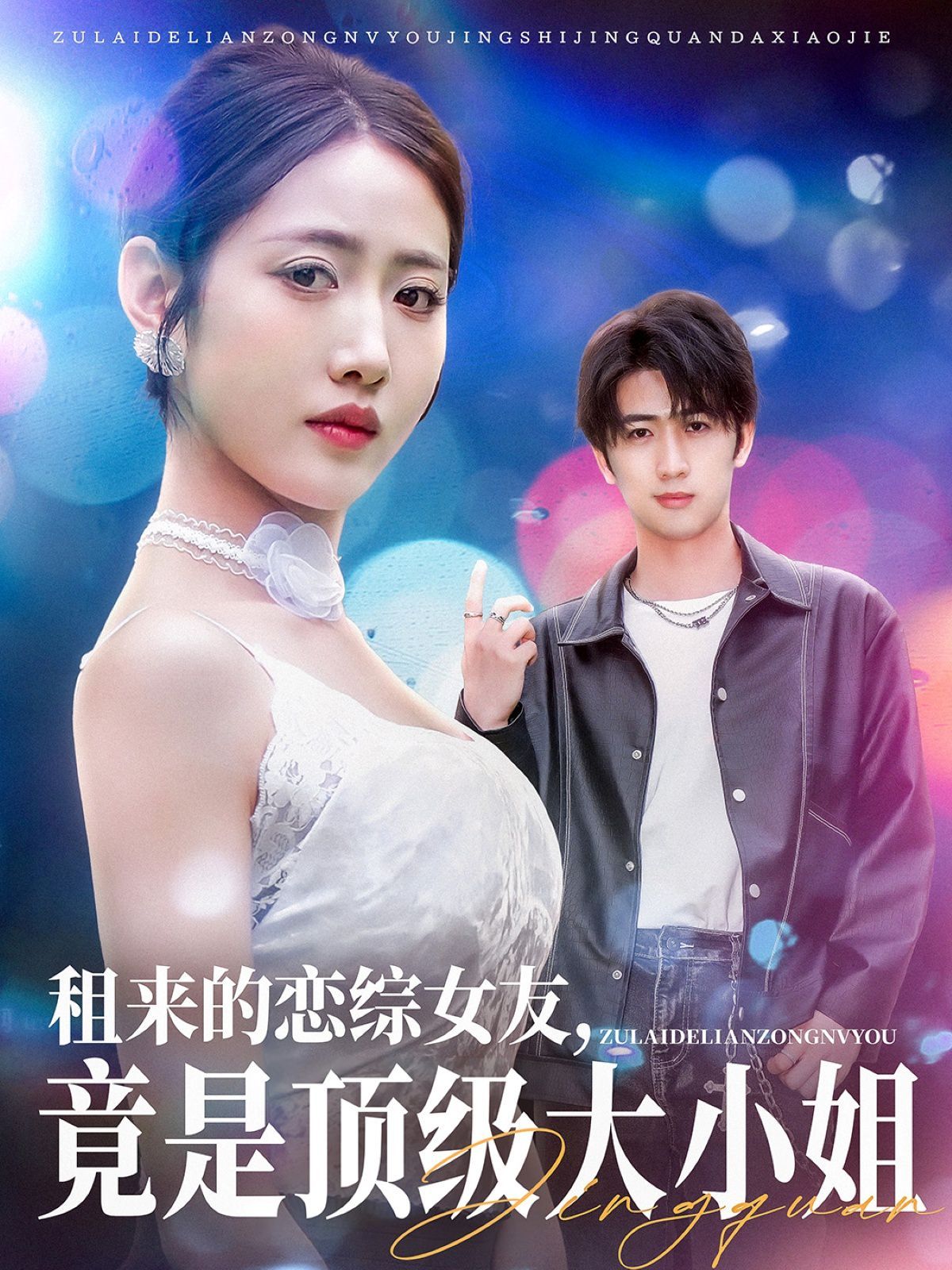 租來的戀綜女友，竟是頂級大小姐(全集)