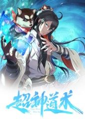 超神道術(shù) 動態(tài)漫畫(全集)