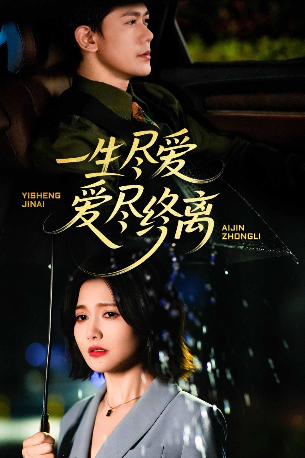 一生盡愛(ài)愛(ài)盡終離(全集)