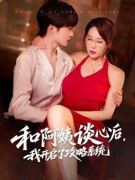 和阿姨談心后，我開(kāi)啟了攻略系統(tǒng)(全集)