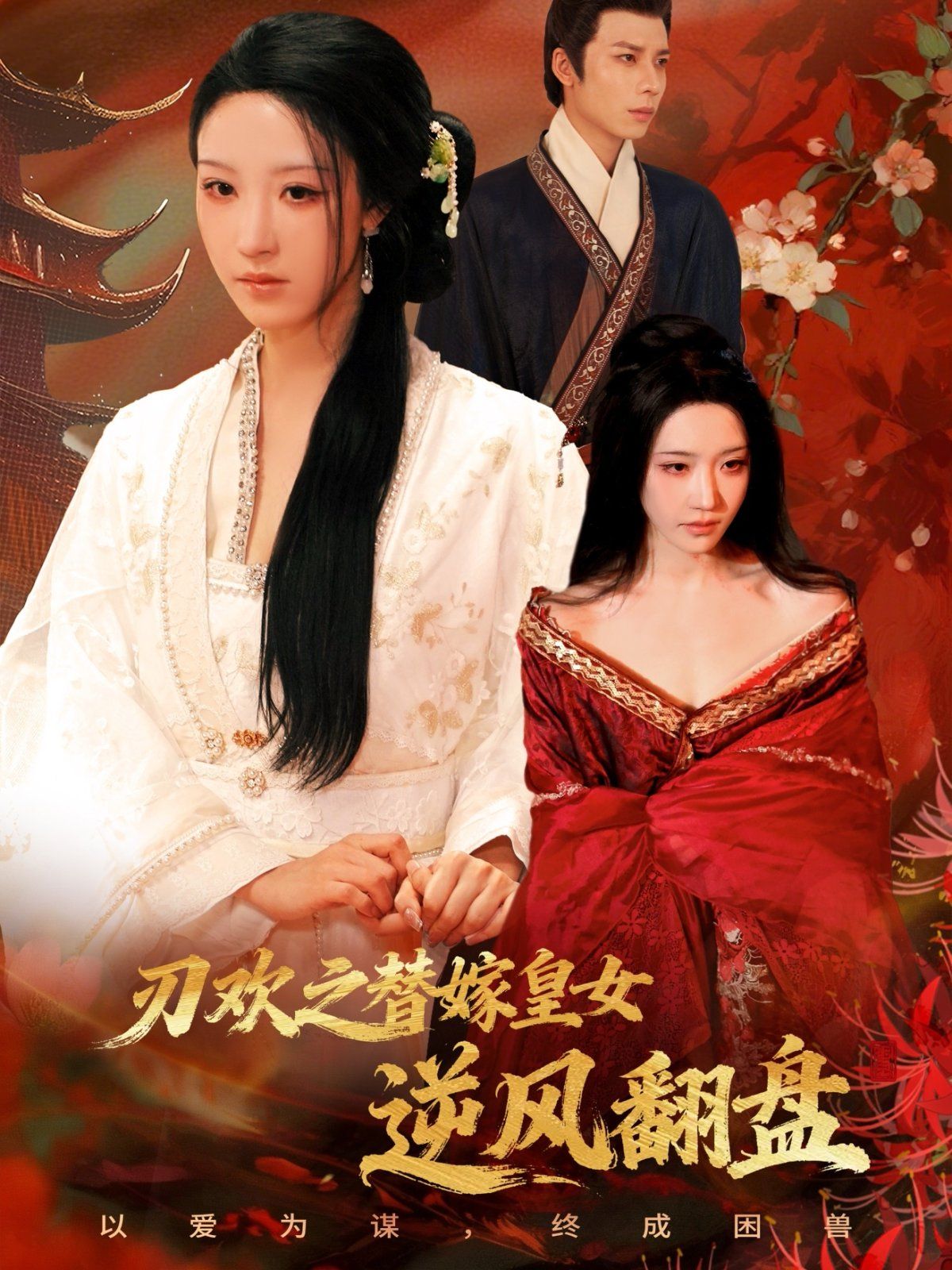 刃歡之替嫁皇女逆風(fēng)翻盤(pán)(全集)