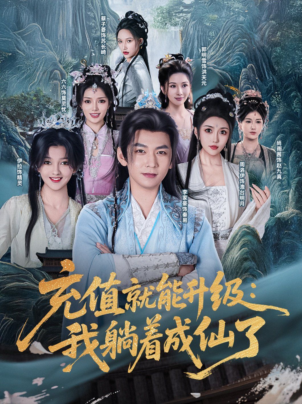 充值就能升級(jí)我躺著成仙了(全集)