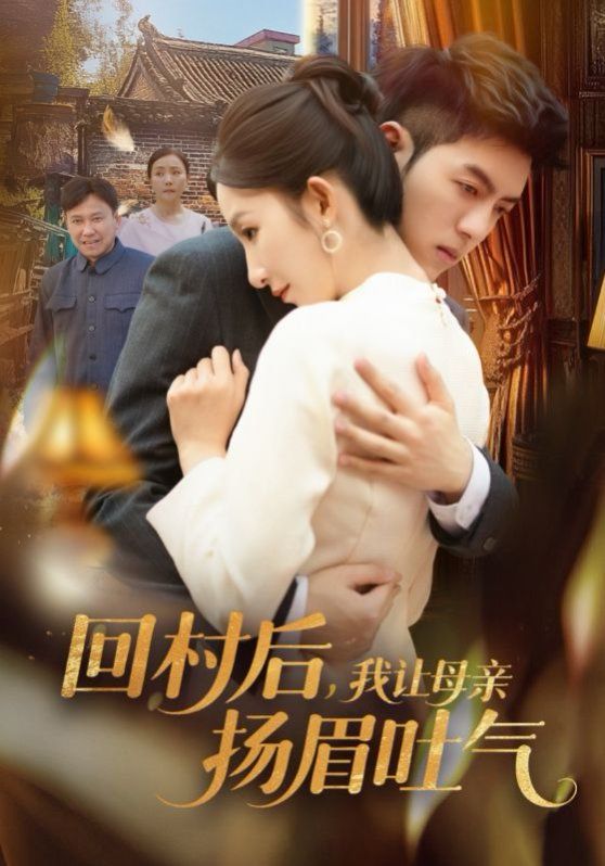 回村后，我讓母親揚(yáng)眉吐氣(全集)