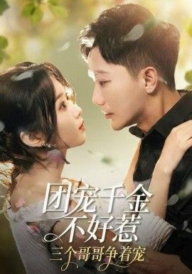 團寵千金不好惹，三個哥哥爭著寵(全集)