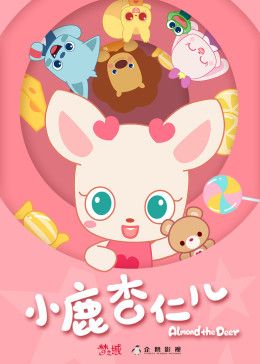 小鹿杏仁兒第一季(全集)