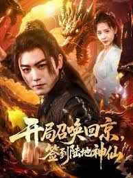 開局召喚回京，簽到陸地神仙(全集)