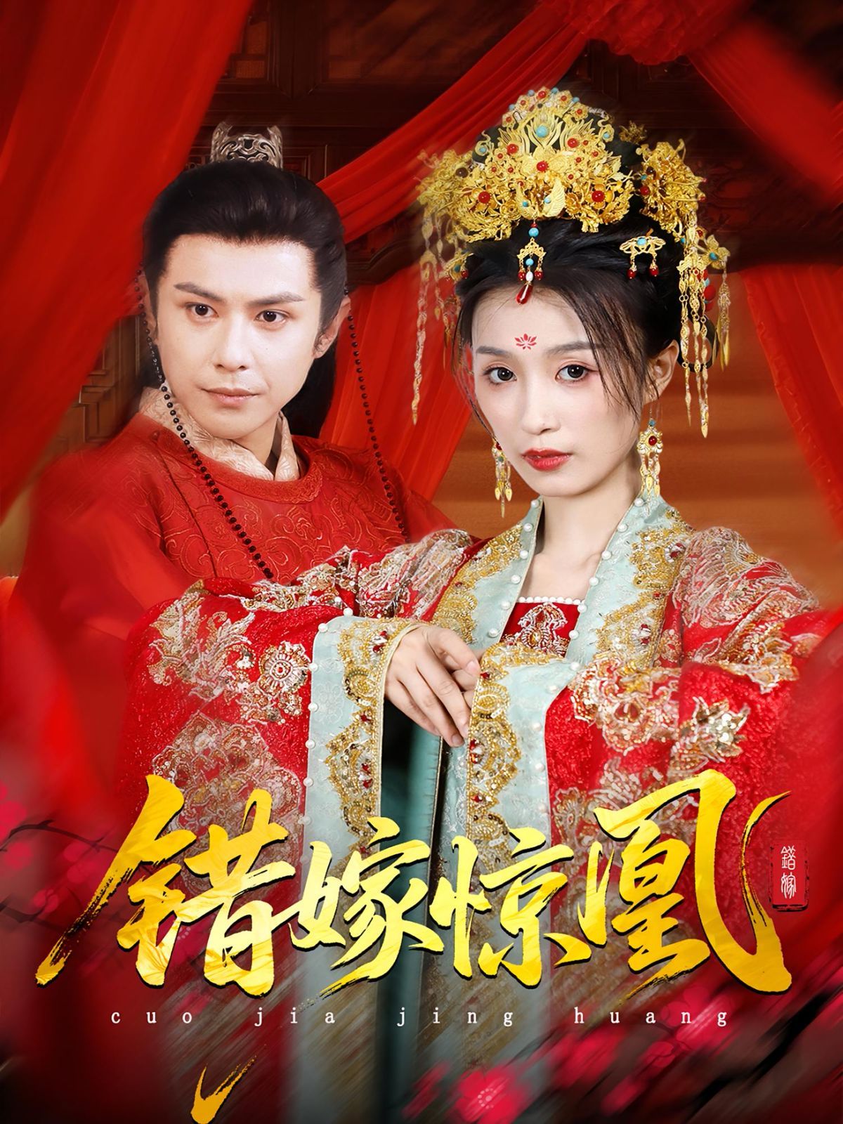 上錯花轎我當(dāng)場改嫁前夫他爹(重生花轎這世換我當(dāng)婆婆)(錯嫁驚凰)(全集)