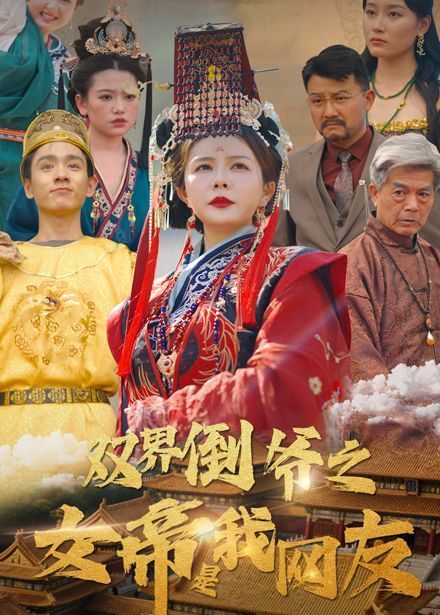 雙界倒爺之女帝是我網(wǎng)友(全集)