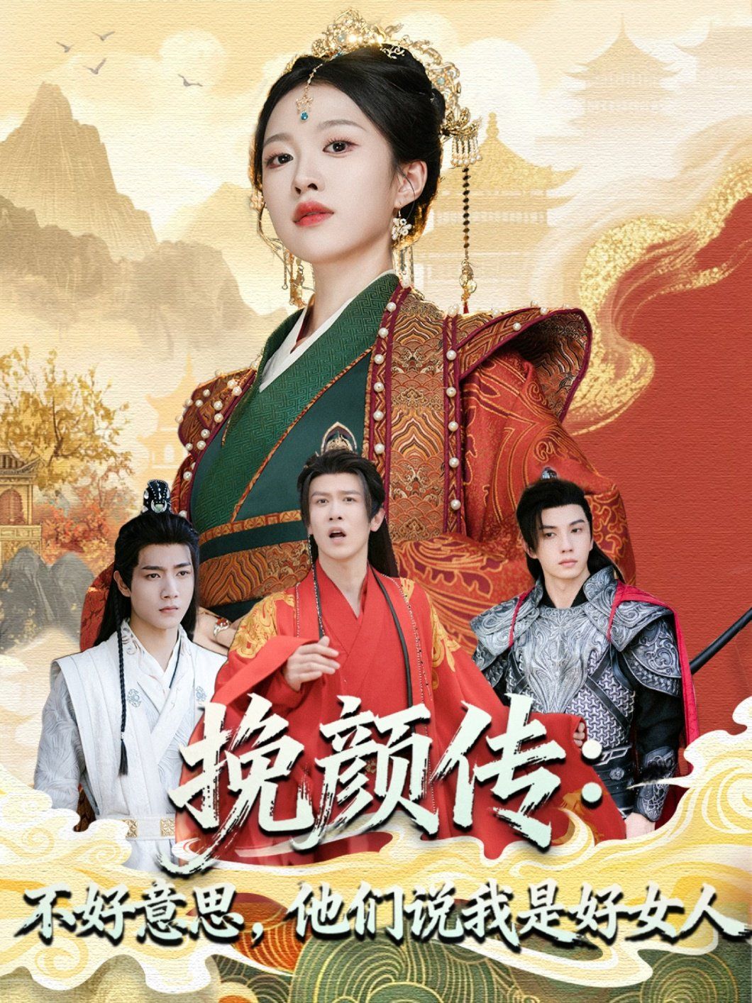 挽顏傳：不好意思，他們說(shuō)我是好女人(全集)