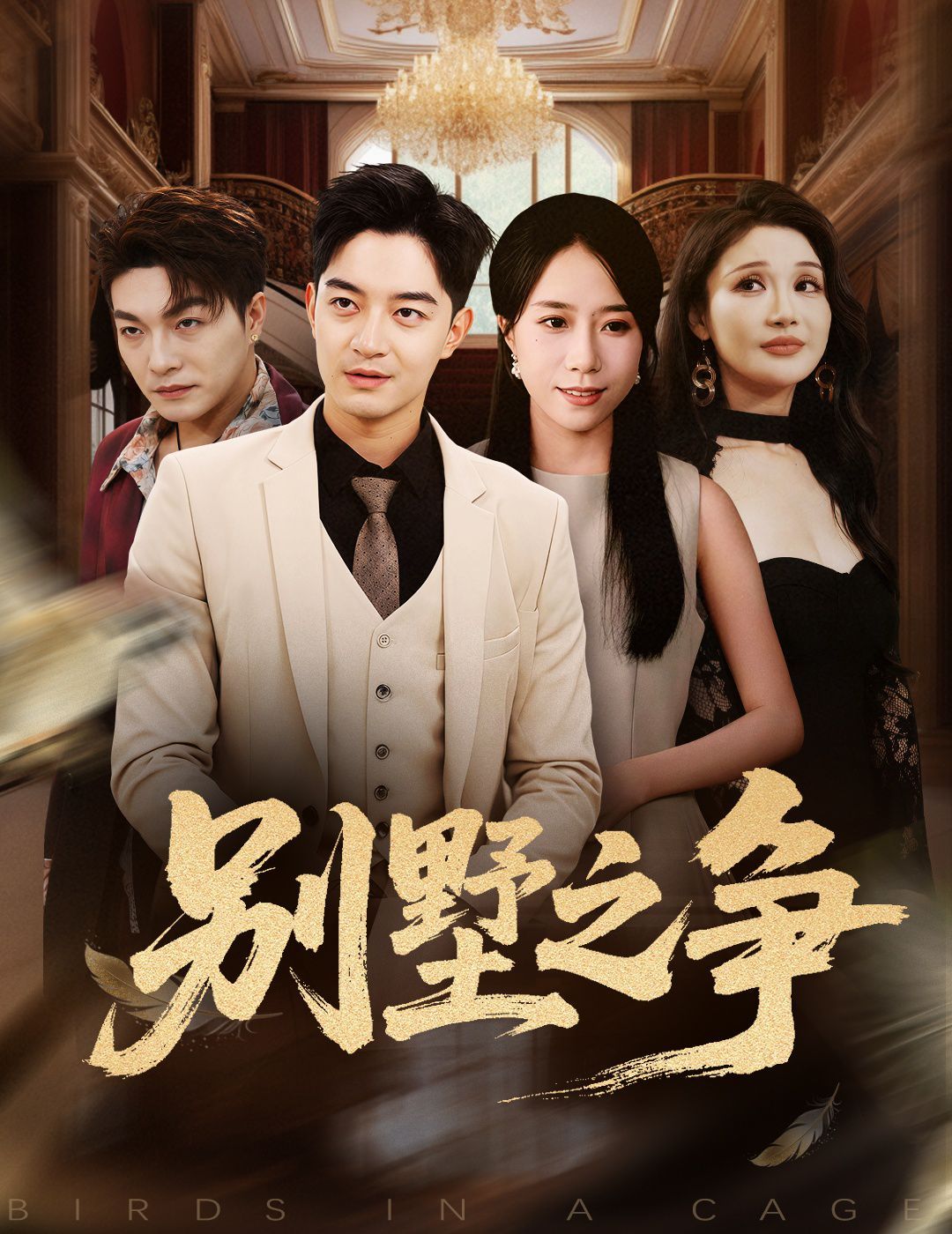 別墅之爭(zhēng)(全集)