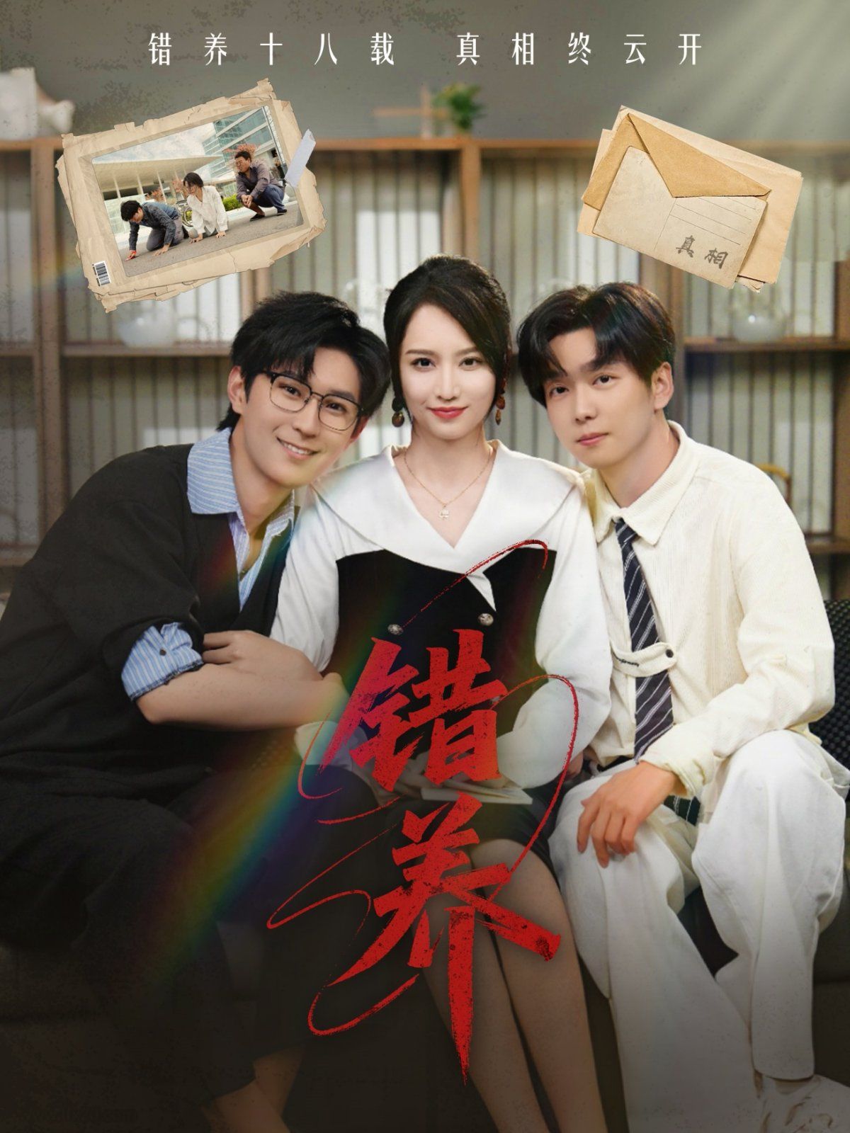 錯養(yǎng)(全集)