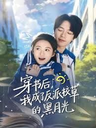 穿書后，我成了反派校草的黑月光(全集)