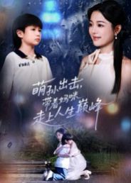 萌孫出擊，帶著媽咪走上人生巔峰(全集)