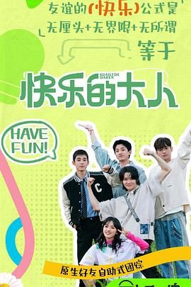 快樂的大人 第二季(全集)