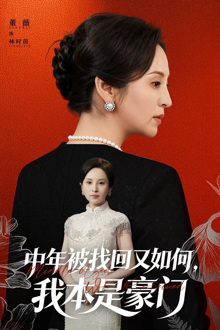 中年被找回又如何，我本是豪門(mén)被認(rèn)回時(shí)，真千金已人到中年(全集)