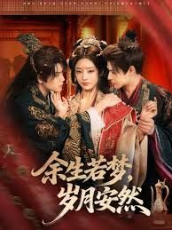余生若夢，歲月安然(全集)
