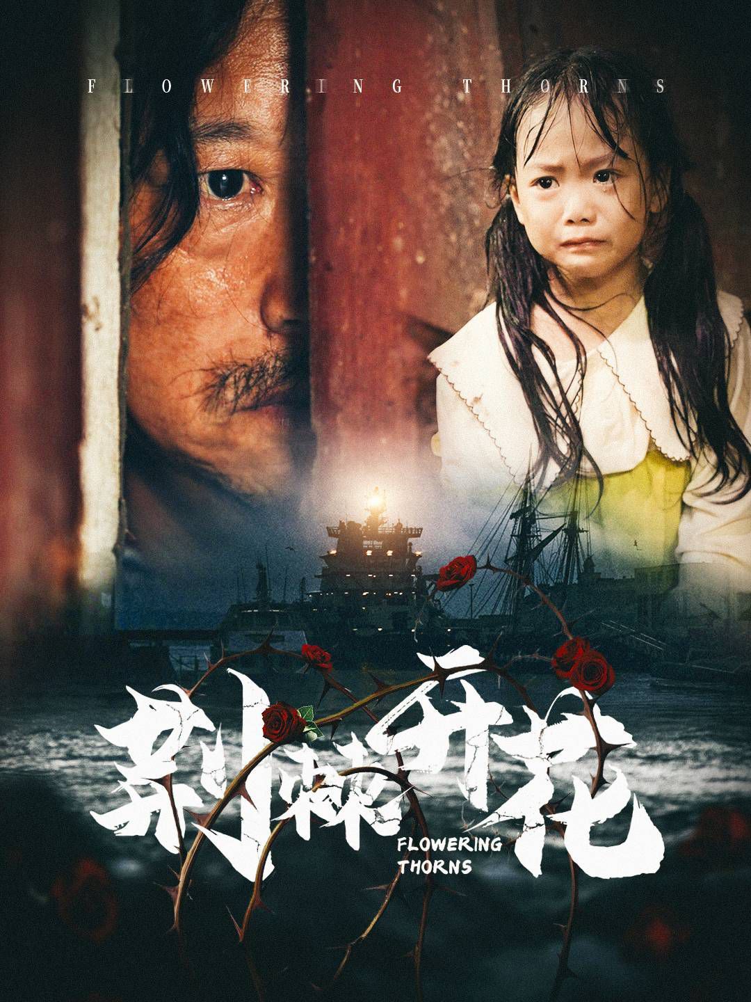 荊棘開花(全集)