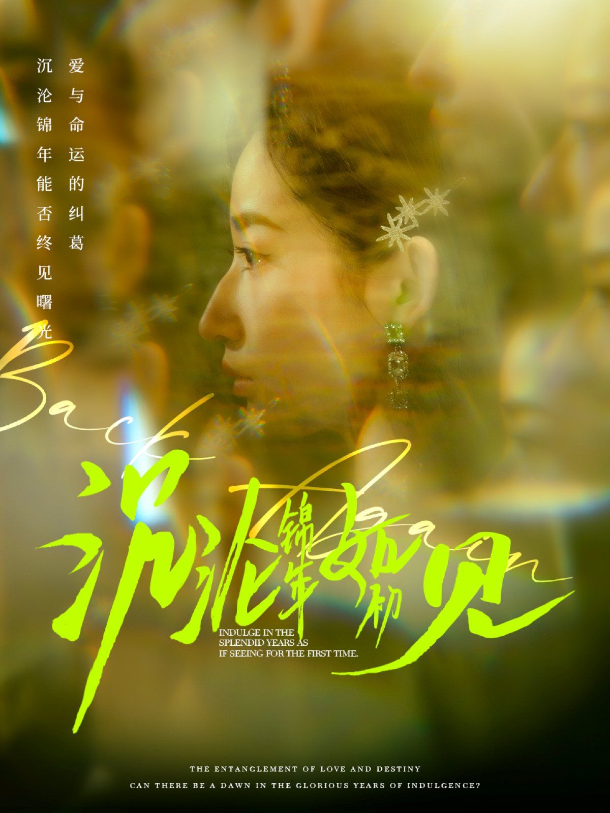 沉淪錦年如初見(jiàn)(全集)