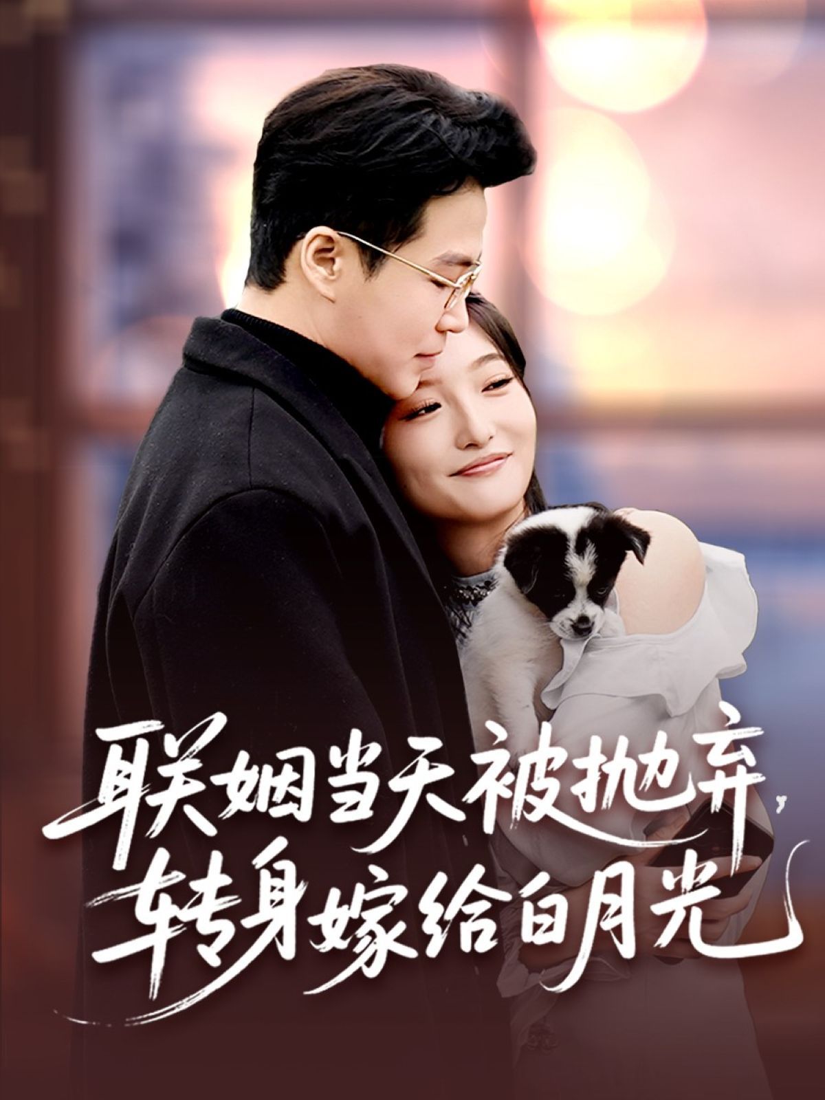 聯(lián)姻當(dāng)天被拋棄,轉(zhuǎn)身嫁給白月光(全集)