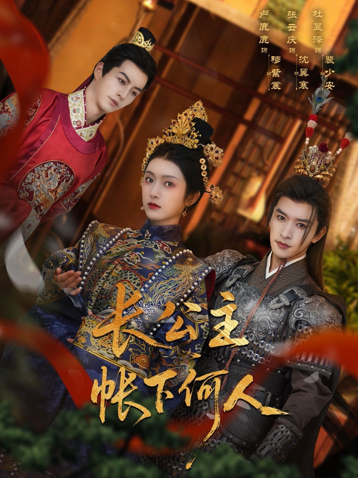 長公主帳下何人(全集)