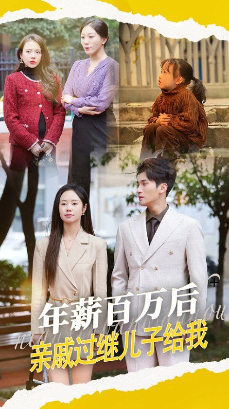 年薪百萬后，親戚過繼兒子給我(全集)