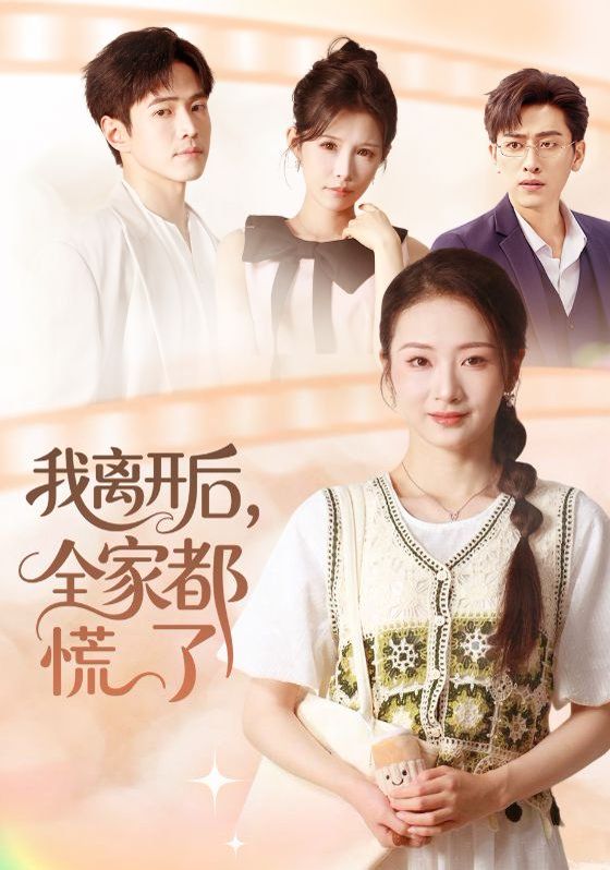 我離開后，全家都慌了(全集)