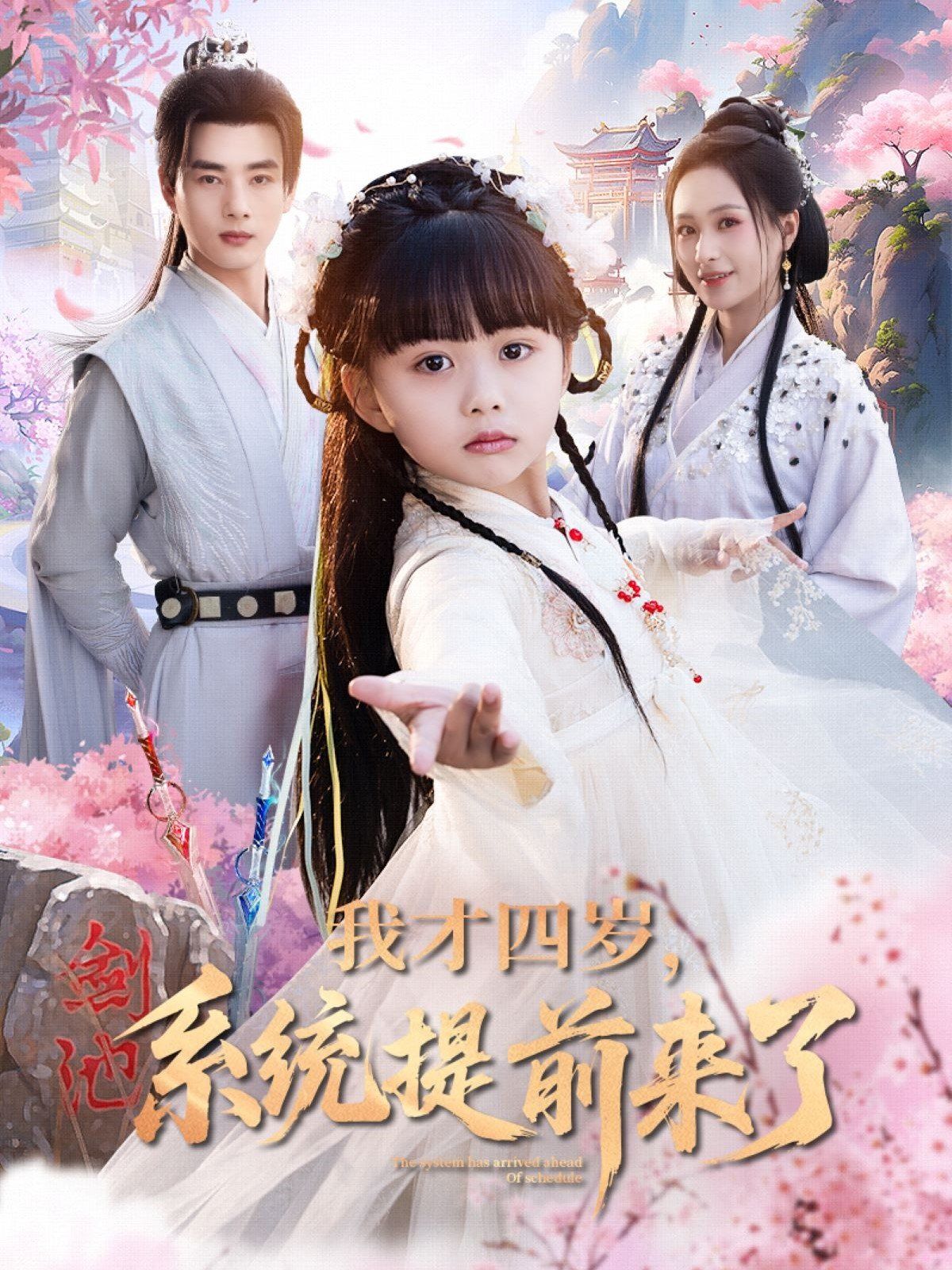 我才四歲系統(tǒng)提前來(lái)了(全集)