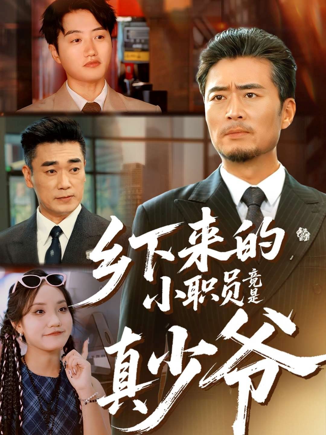 鄉(xiāng)下來的小職員竟是真少爺(全集)