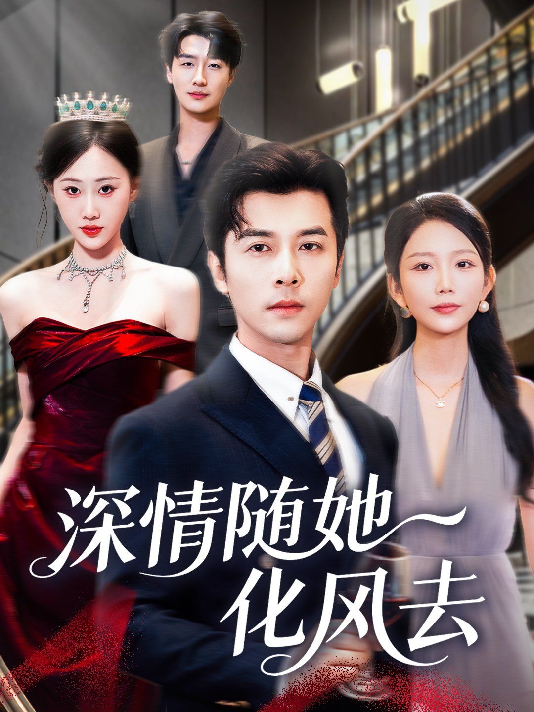 深情隨她化風(fēng)去(全集)