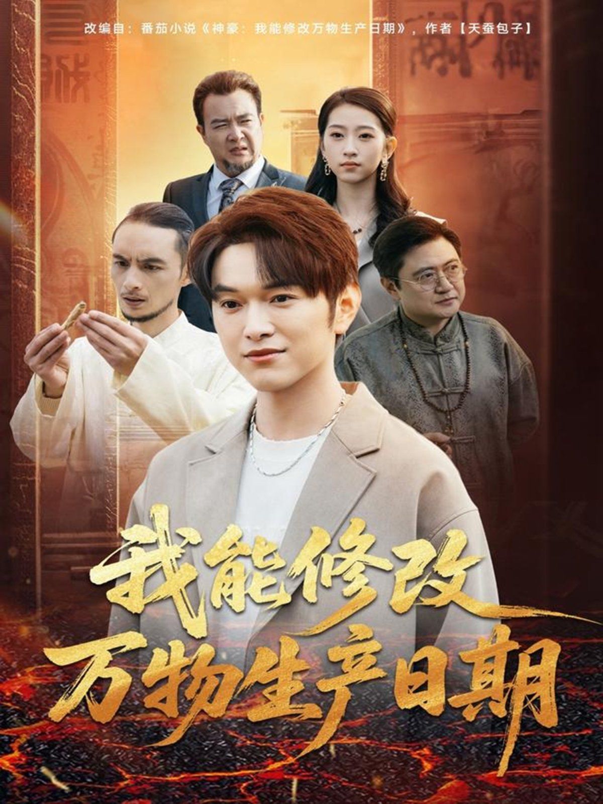 我能修改萬物生產(chǎn)日期(全集)