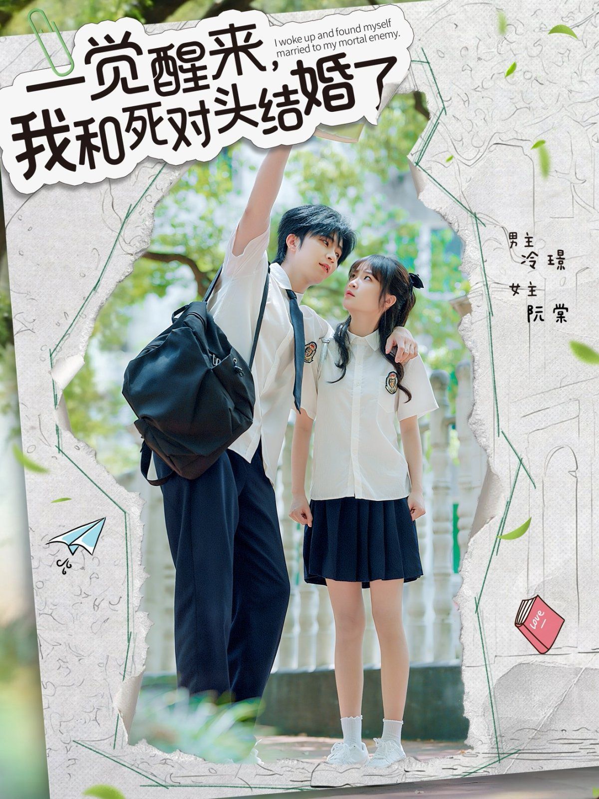 一覺(jué)醒來(lái)，我和死對(duì)頭結(jié)婚(全集)