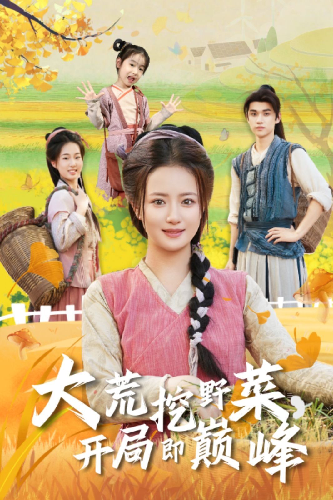 大荒挖野菜，開(kāi)局即巔峰(全集)