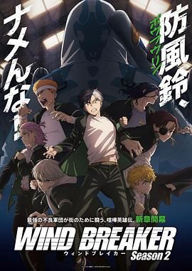 防風(fēng)少年 第二季(全集)