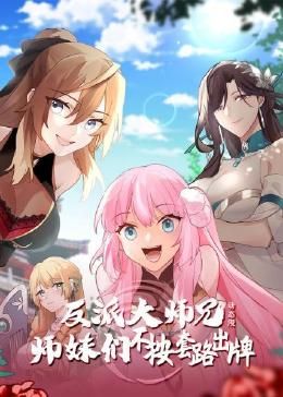 反派大師兄 師妹們不按套路出牌·動(dòng)態(tài)漫畫(全集)