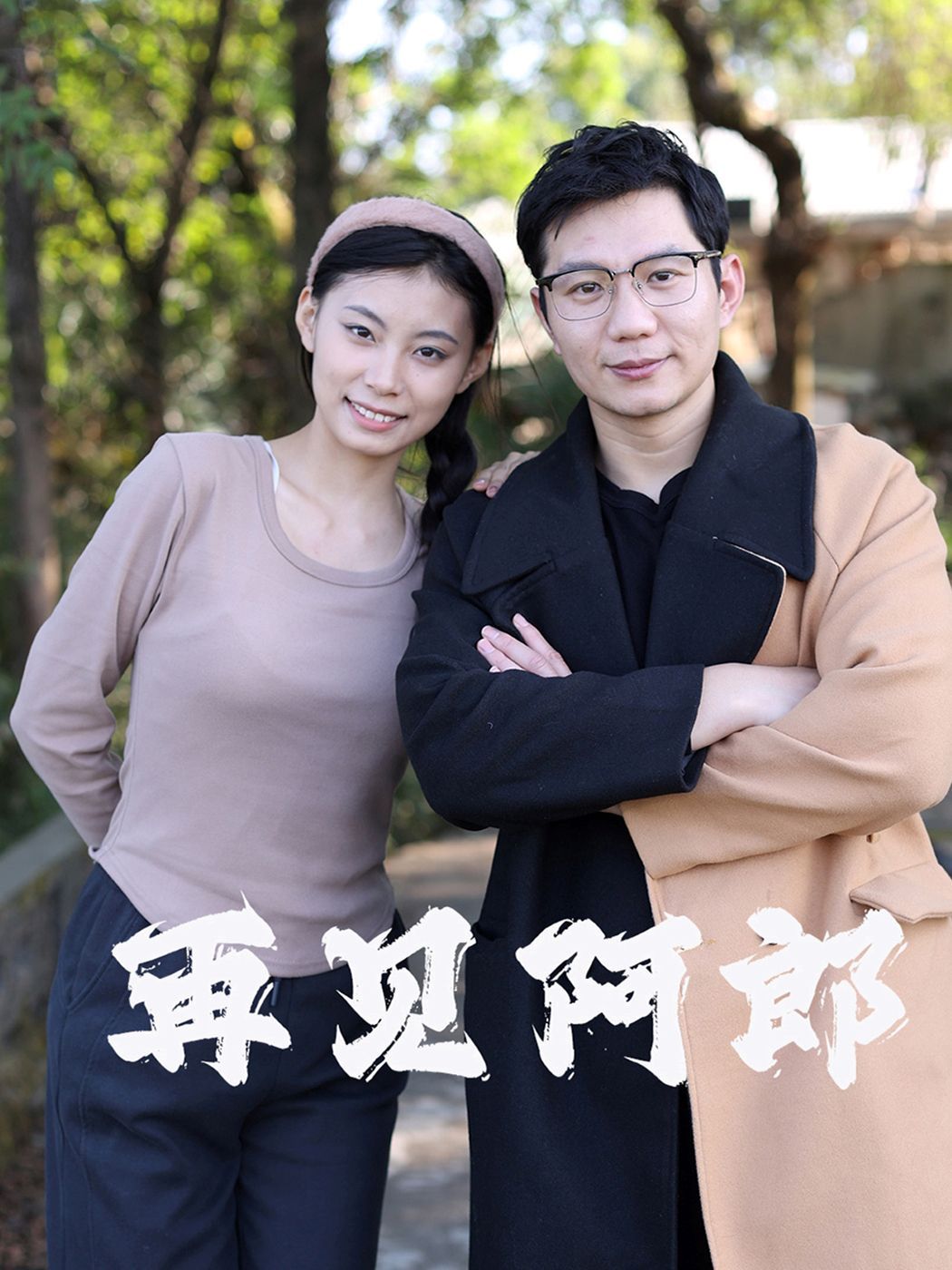 再見(jiàn)阿郎(全集)