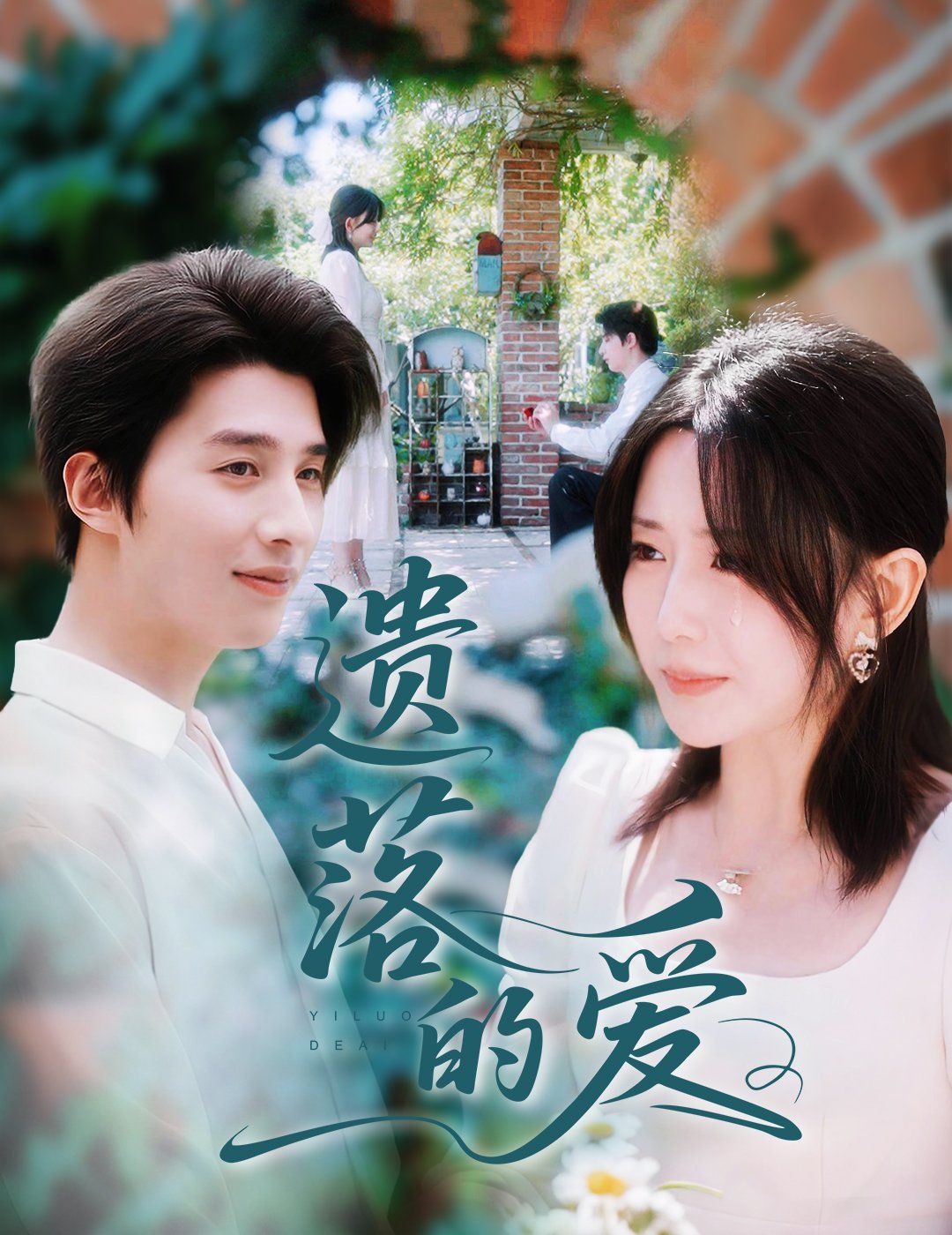 遺落的愛(ài)(全集)