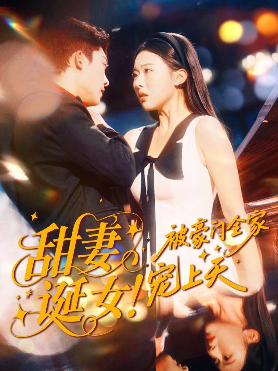 甜妻誕女！被豪門全家寵上天(全集)