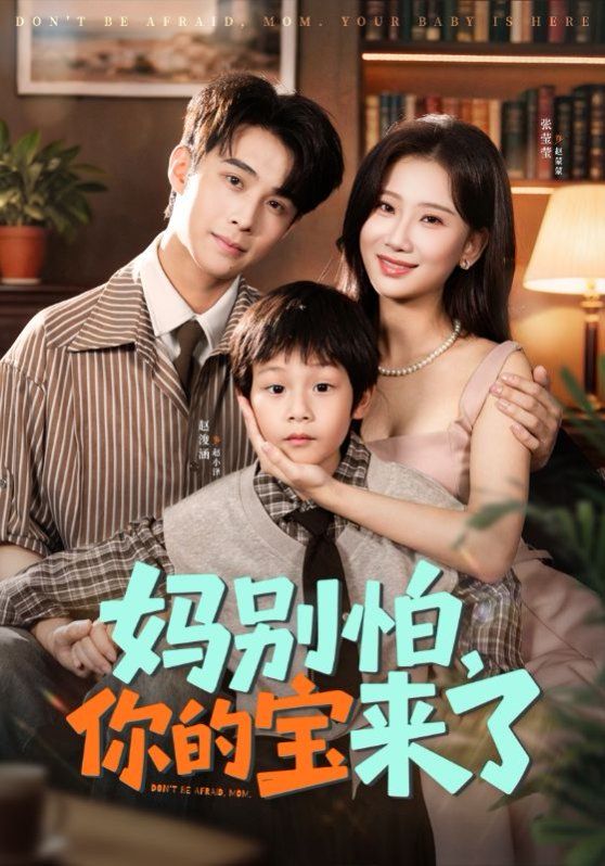 媽別怕你的寶來(lái)了 小團(tuán)子駕到媽咪不做冤種(全集)