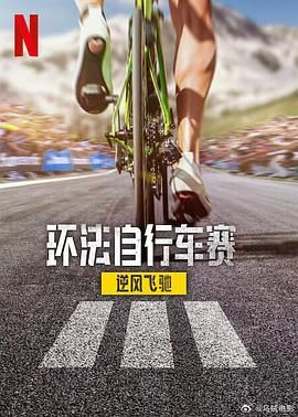 環(huán)法自行車賽：逆風(fēng)飛馳 第三季(全集)